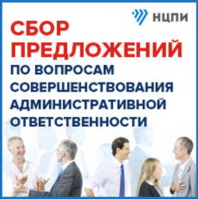 О сборе предложений по корректировке Кодекса об административных правонарушениях