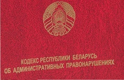 Кодекс Республики Беларусь об административном правонарушени