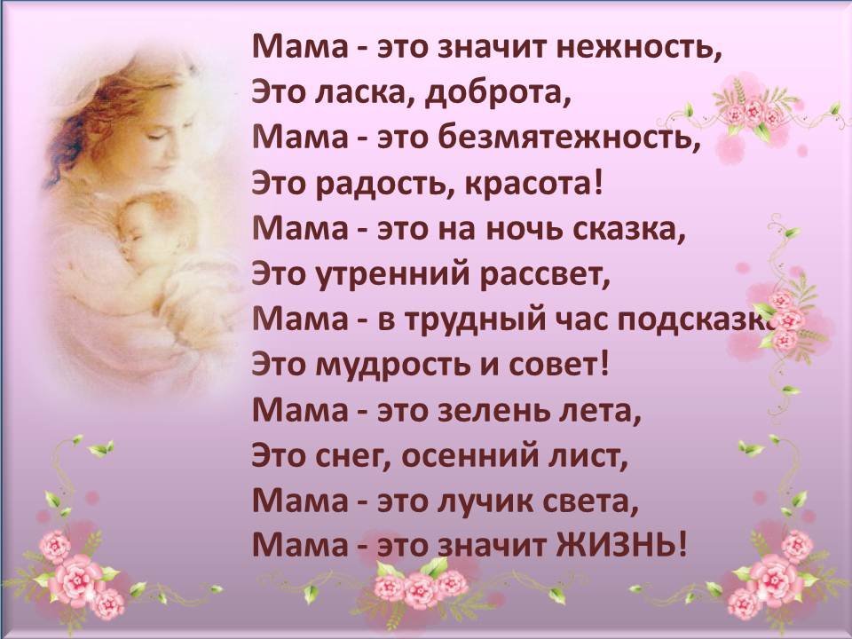 Стихи девушке маме. Стихи о маме. Стихотворение про маму. Приятный стих для мамы. Красивое стихотворение про маму.