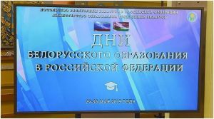Дни белорусского образования в Российской Федерации
