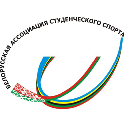 Белорусская ассоциация студенческого спорта